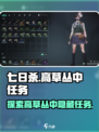 七日世界高草丛中任务是什么介绍