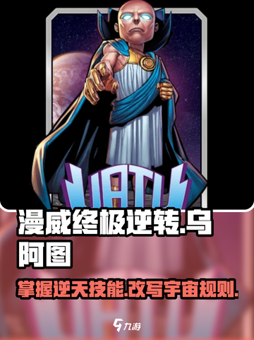 漫威终极逆转观察者乌阿图玩法介绍截图1