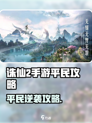 🔥诛仙2手游平民攻略！速成大佬🌟截图1