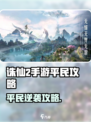 🔥诛仙2手游平民攻略！速成大佬🌟