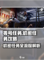 零号任务机密任务攻略介绍
