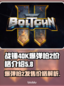 战锤40K爆弹枪2💰发售价格大揭秘🔥