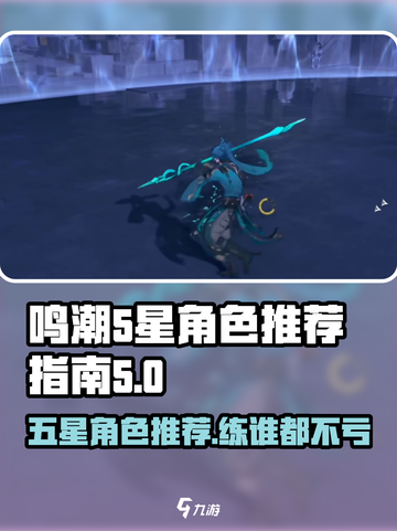 鸣潮🔥必练五星角色大曝光！你不练就亏了✨截图1