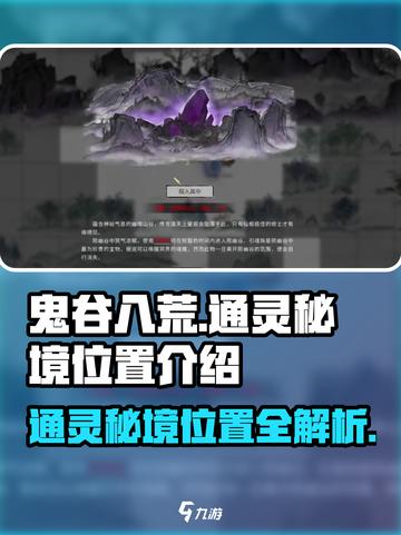鬼谷八荒通灵秘境在哪介绍截图1