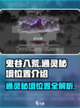 鬼谷八荒通灵秘境在哪介绍