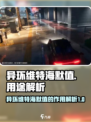 异环维特海默值的用途是什么介绍