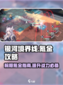 银河境界线前期氪金买什么划算介绍