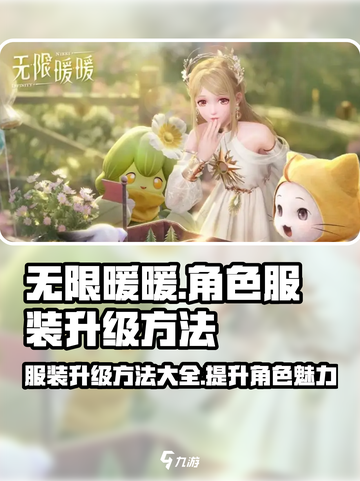 无限暖暖角色服装升级方法介绍截图1