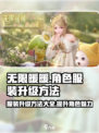 无限暖暖角色服装升级方法介绍