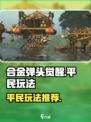 合金弹头觉醒攻略大全介绍