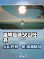 渔帆暗涌火山任务有哪些介绍