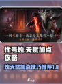 代号烛天赋加点攻略介绍