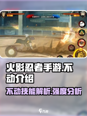 火影忍者手游不动介绍介绍截图1