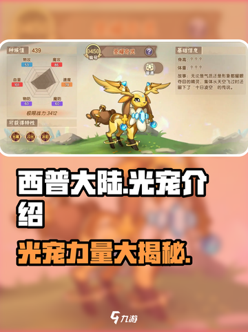 西普大陆手游光宠有什么介绍截图1