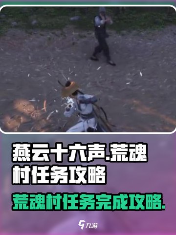 燕云十六声荒魂村任务攻略介绍截图1