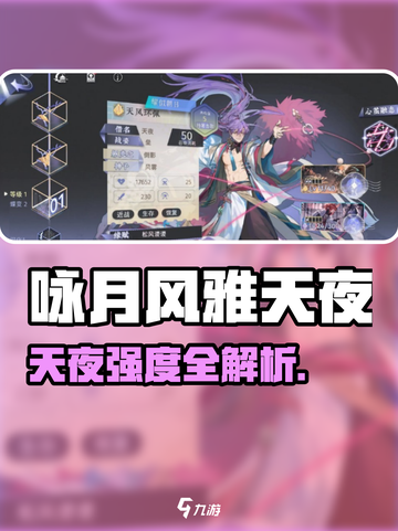 《咏月风雅》天夜角色强度爆表！💥截图1