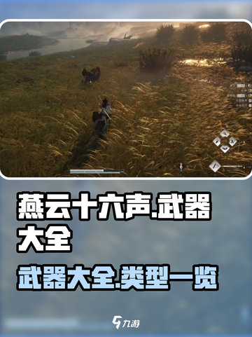 燕云十六声🔥全武器类型大揭秘！Weapons大全来啦～截图1