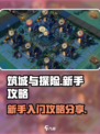 筑城与探险🔥新手必看！快速入门攻略💎