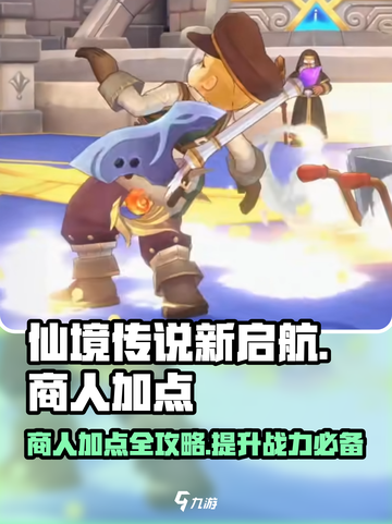 仙境传说新启航商人加点攻略介绍截图1