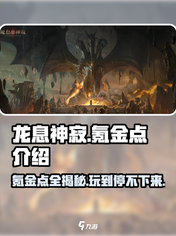 龙息神寂🔥氪金点全揭秘，玩得起吗？截图1