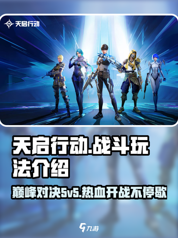 天启行动🔥5v5激战玩法全揭秘！🎮截图1