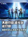 天启行动🔥5v5激战玩法全揭秘！🎮