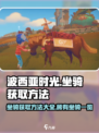 波西亚时光坐骑怎么获得介绍