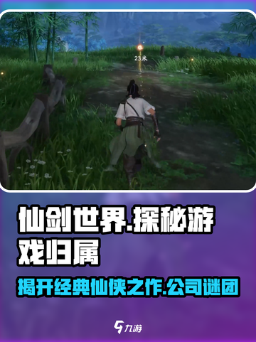 仙剑世界🔥竟是这家公司的作品！网易：与我无关？截图1