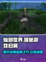 仙剑世界🔥竟是这家公司的作品！网易：与我无关？