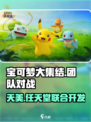宝可梦大集结🔥官方开发团队首次揭秘！Pokémon粉丝必看🎉
