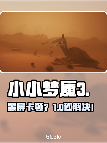 小小梦魇3卡到崩溃？🔥速看解决神招截图1