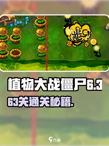 🎮植物大战僵尸杂交版63关通关秘籍！💥截图1