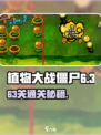 🎮植物大战僵尸杂交版63关通关秘籍！💥