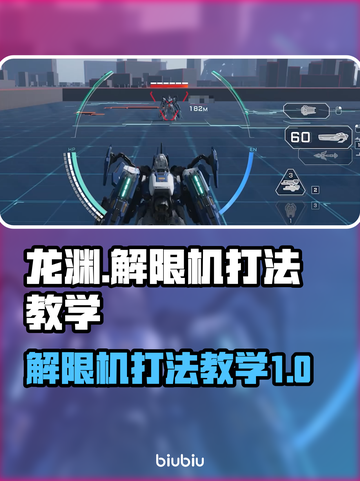 龙渊解限机打法教学🔥游戏名必备攻略！截图1