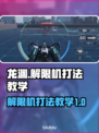 龙渊解限机打法教学🔥游戏名必备攻略！