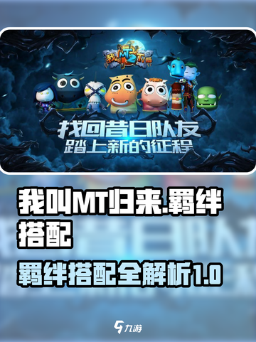我叫MT归来羁绊有哪些介绍截图1