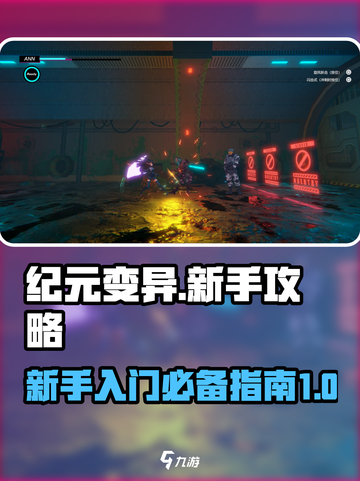 纪元变异攻略大全介绍截图1