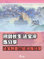 问剑长生法宝种类介绍介绍