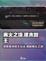 原神：离火之境建木树王🔥等你来战！
