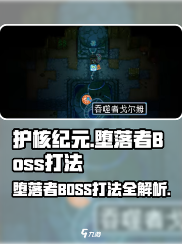 护核纪元堕落者boss怎么打介绍截图1