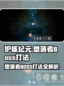 护核纪元堕落者boss怎么打介绍