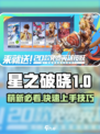 《星之破晓》萌新速成攻略🔥1招制霸新手村🎮