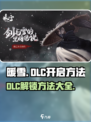 暖雪手游dlc怎么开启介绍