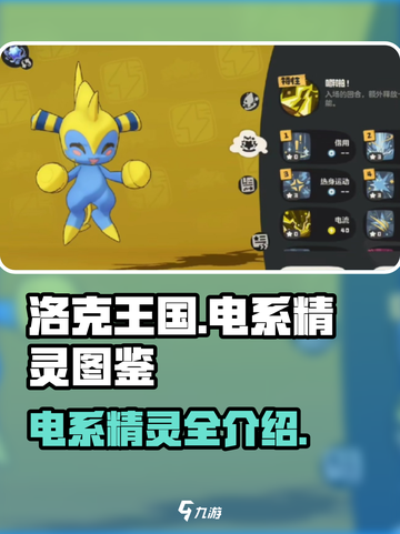 洛克王国世界电系精灵图鉴介绍介绍截图1
