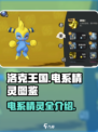 洛克王国世界电系精灵图鉴介绍介绍