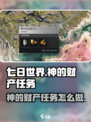 七日世界神的财产任务介绍介绍