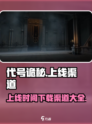 代号诡秘什么时候上线介绍截图1