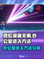 霓虹深渊无限办公室怎么进介绍