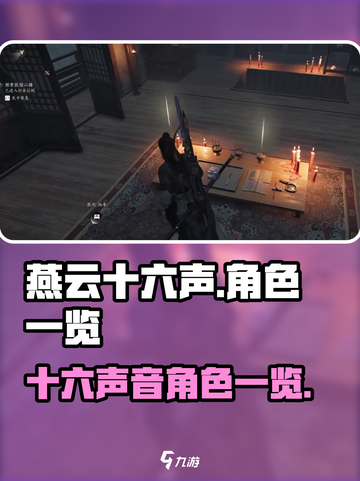 燕云十六声人物有哪些介绍截图1