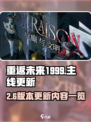 重返未来19992.6更新主线吗介绍